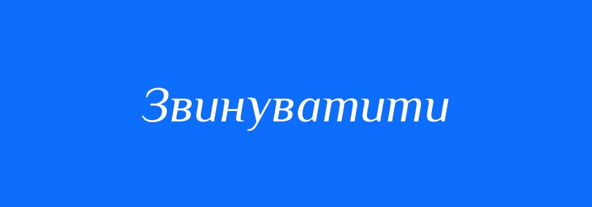 Антоніми до слова Звинуватити
