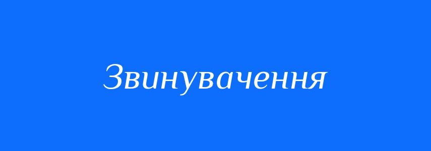 Антоніми до слова Звинувачення