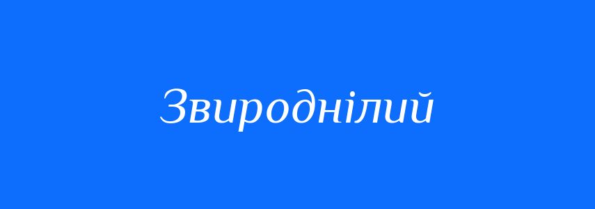 Антоніми до слова Звироднілий