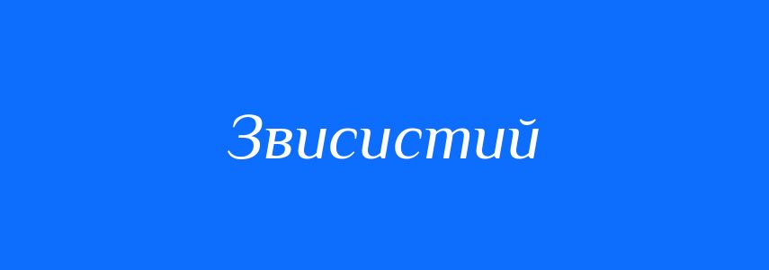 Антоніми до слова Звисистий