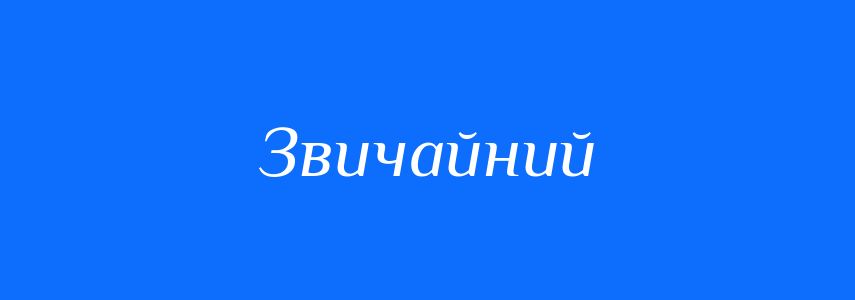 Антоніми до слова Звичайний