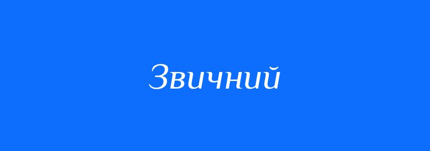 Антоніми до слова Звичний