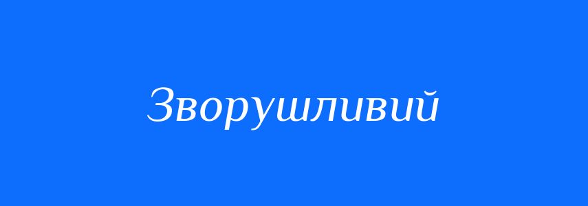 Антоніми до слова Зворушливий