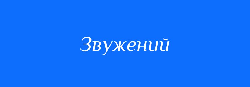 Антоніми до слова Звужений