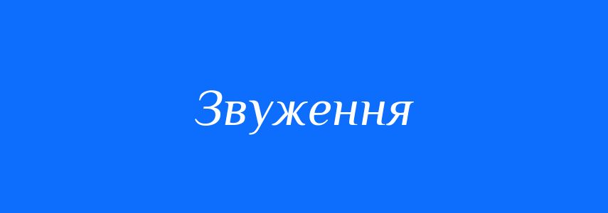 Антоніми до слова Звуження
