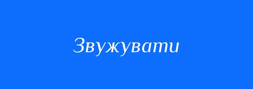 Антоніми до слова Звужувати