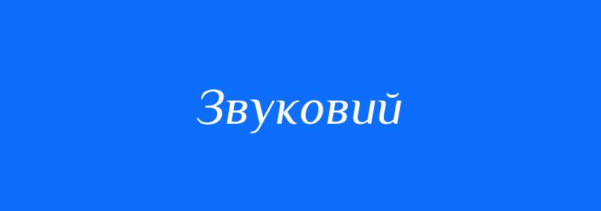 Антоніми до слова Звуковий