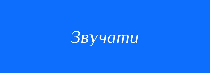 Антоніми до слова Звучати