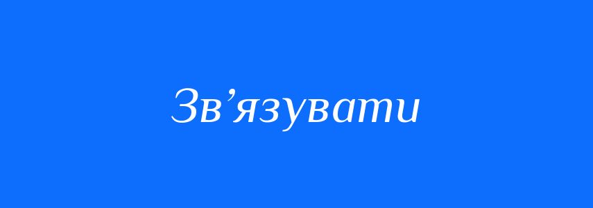 Антоніми до слова Зв’язувати