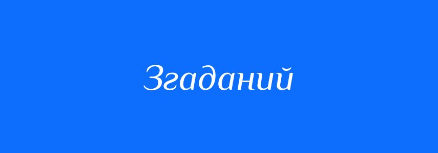 Антоніми до слова Згаданий