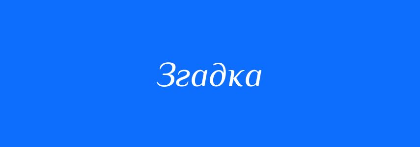 Антоніми до слова Згадка