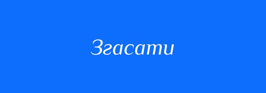 Антоніми до слова Згасати