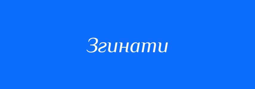Антоніми до слова Згинати