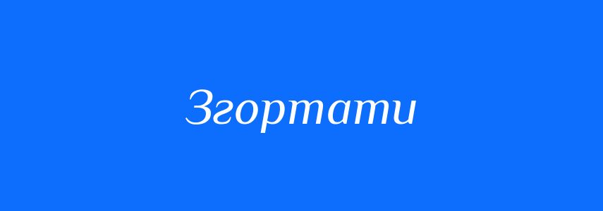 Антоніми до слова Згортати