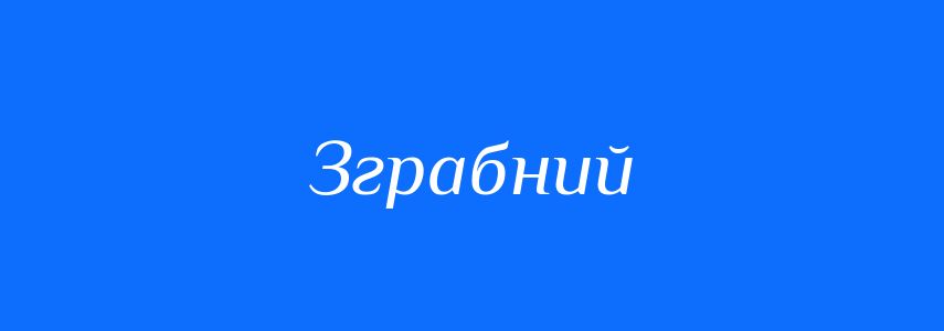 Антоніми до слова Зграбний