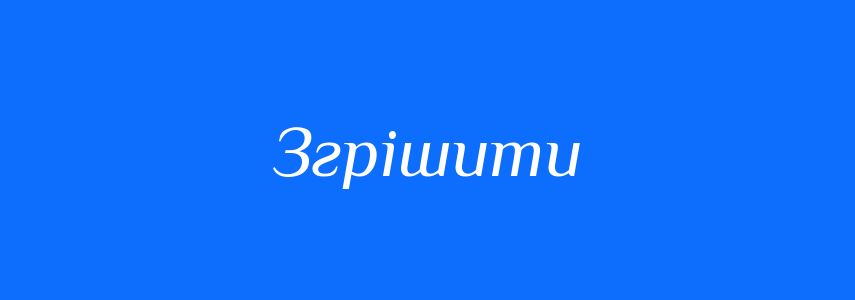 Антоніми до слова Згрішити