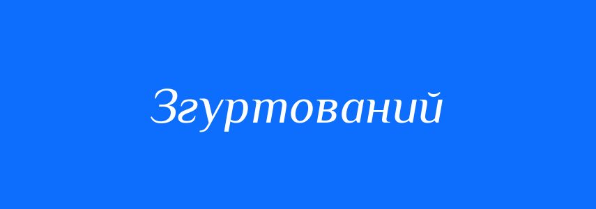 Антоніми до слова Згуртований