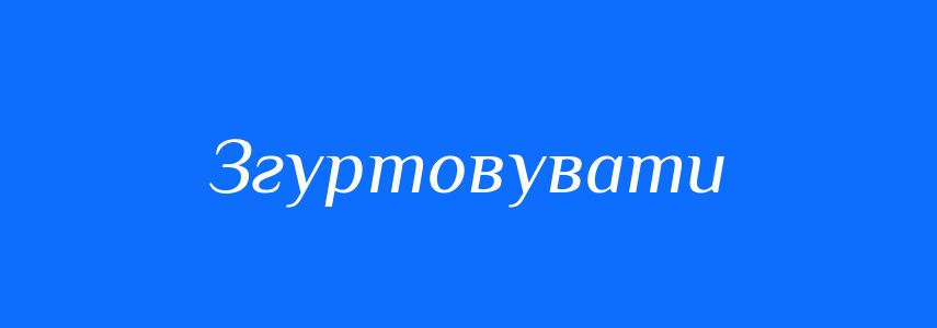 Антоніми до слова Згуртовувати