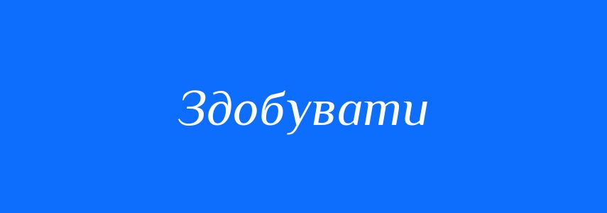 Антоніми до слова Здобувати