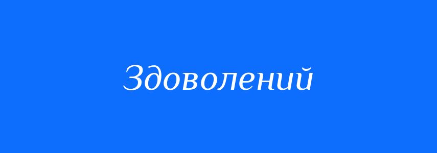 Антоніми до слова Здоволений