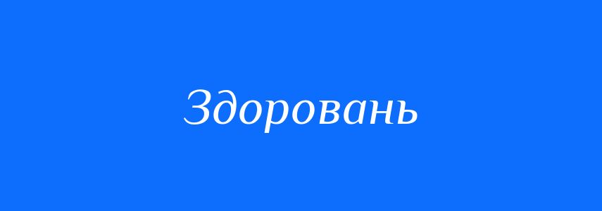 Антоніми до слова Здоровань