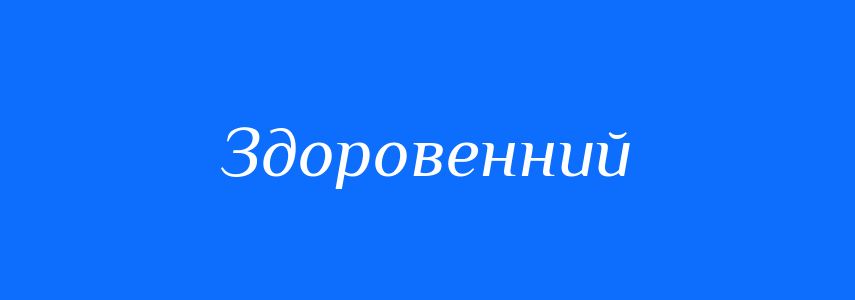 Антоніми до слова Здоровенний