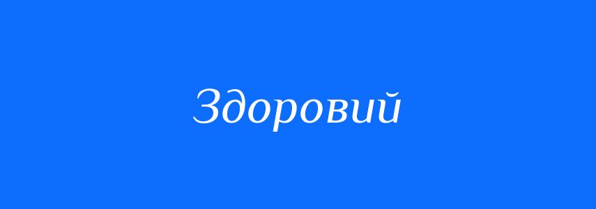 Антоніми до слова Здоровий
