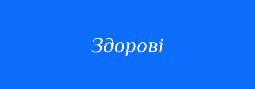 Антоніми до слова Здорові