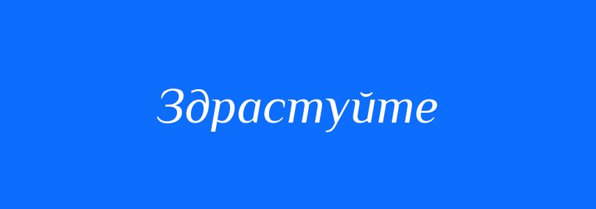 Антоніми до слова Здрастуйте