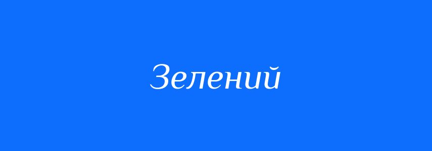 Антоніми до слова Зелений