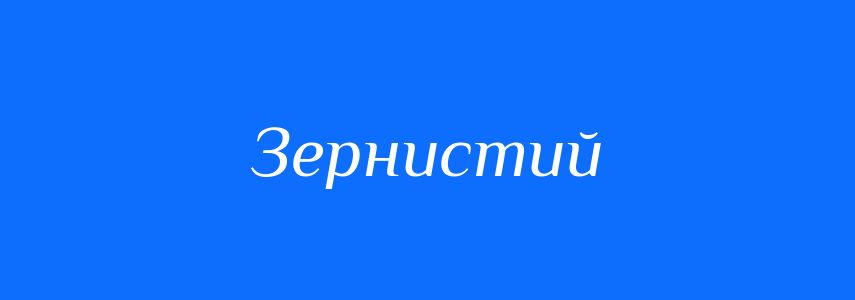 Антоніми до слова Зернистий