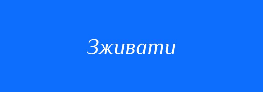 Антоніми до слова Зживати