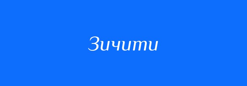 Антоніми до слова Зичити