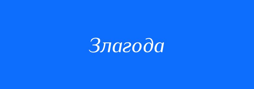 Антоніми до слова Злагода