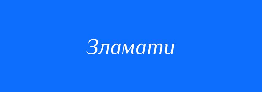 Антоніми до слова Зламати
