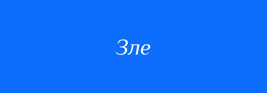Антоніми до слова Зле