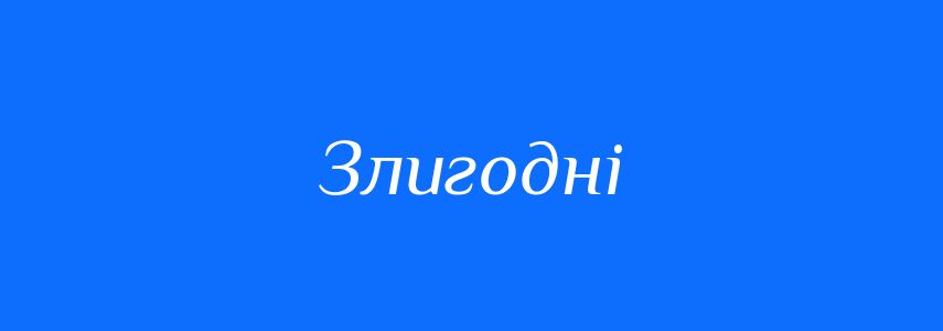 Антоніми до слова Злигодні
