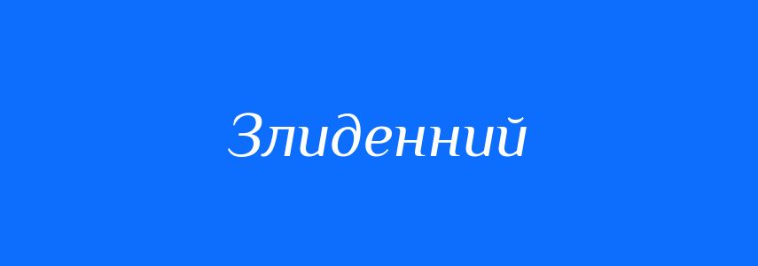 Антоніми до слова Злиденний