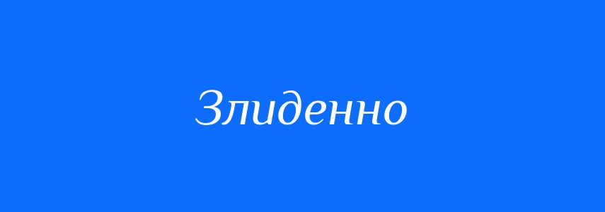 Антоніми до слова Злиденно