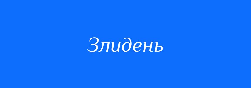 Антоніми до слова Злидень