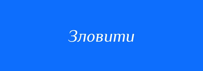 Антоніми до слова Зловити