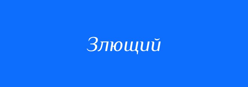 Антоніми до слова Злющий
