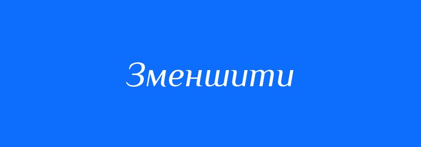 Антоніми до слова Зменшити