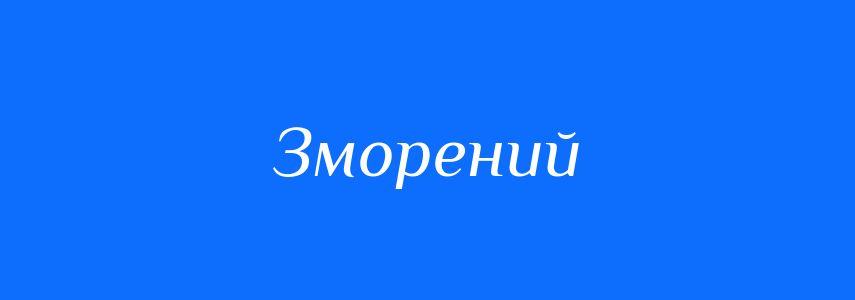 Антоніми до слова Зморений