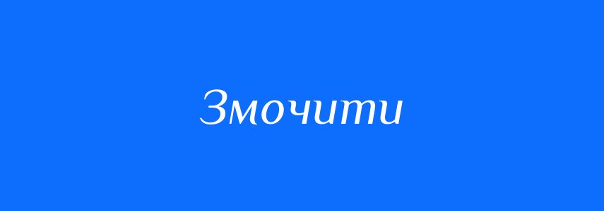 Антоніми до слова Змочити