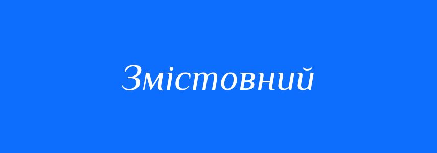 Антоніми до слова Змістовний