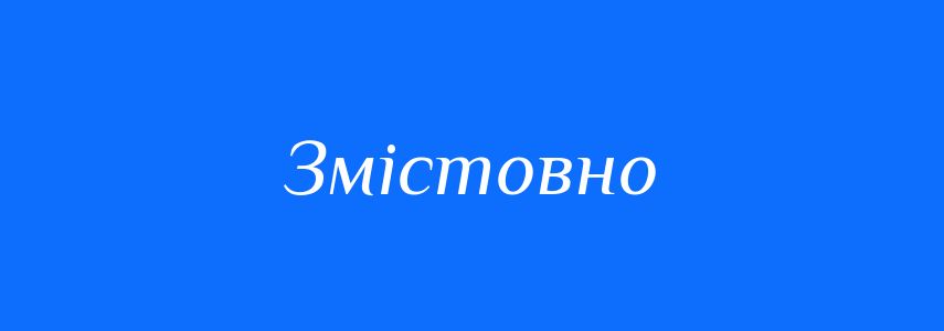 Антоніми до слова Змістовно