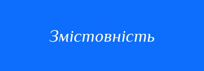 Антоніми до слова Змістовність