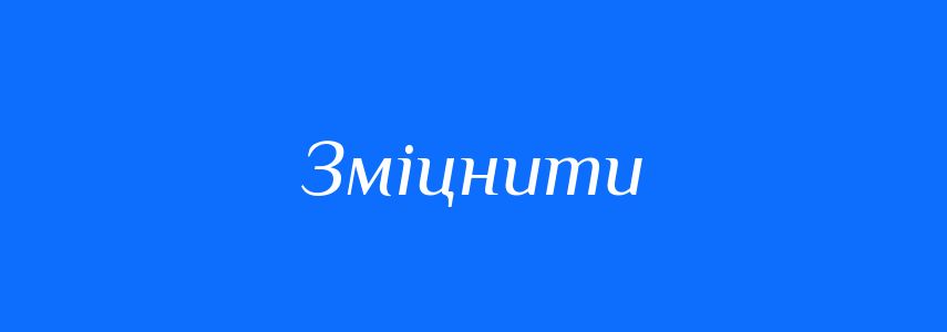 Антоніми до слова Зміцнити
