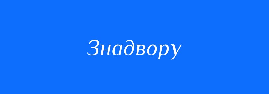 Антоніми до слова Знадвору